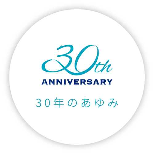 30th ANNIVERSARY 30年のあゆみ