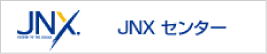 JNXセンター